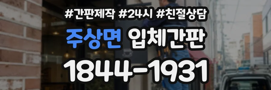주상면 입체간판 상담 전화 1844-1931