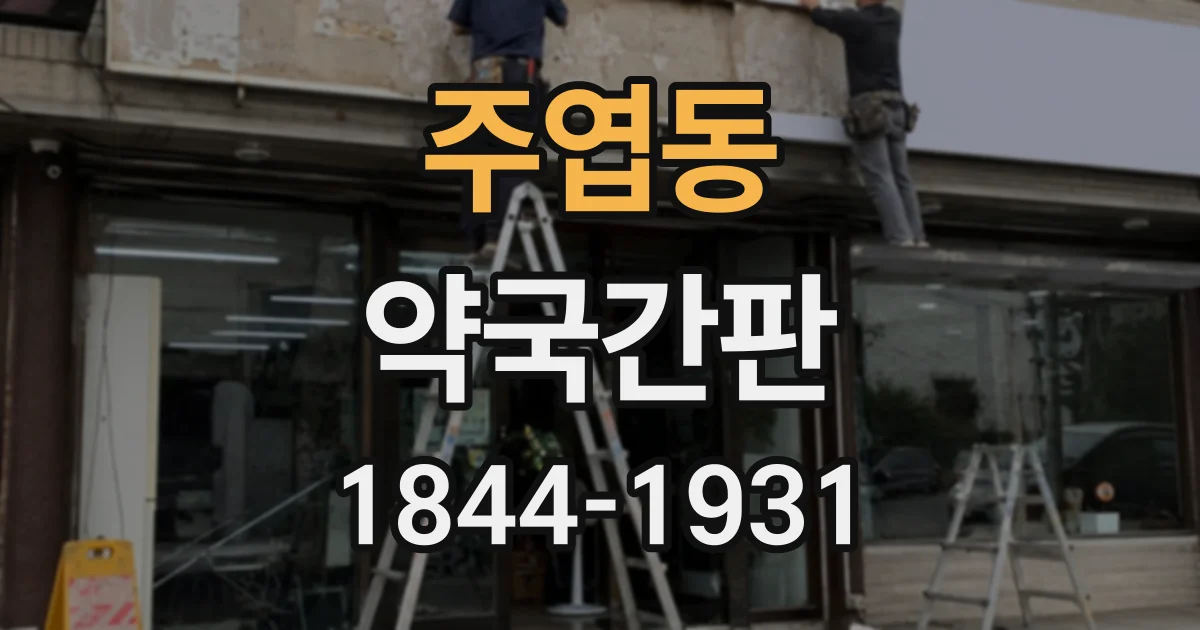 주엽동 약국간판