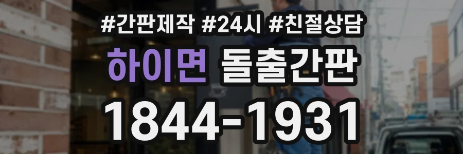 하이면 돌출간판 상담 전화 1844-1931