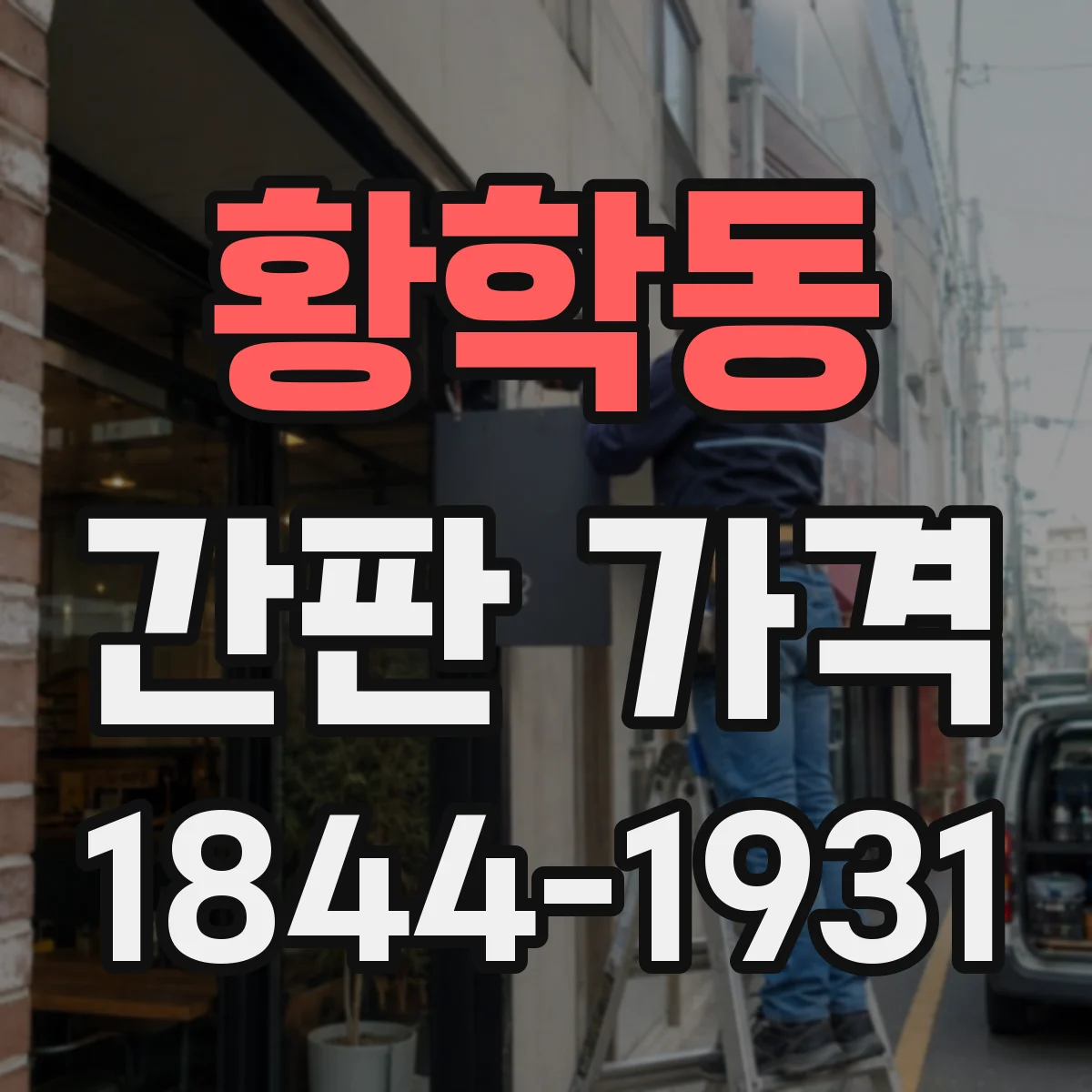 황학동 간판 가격