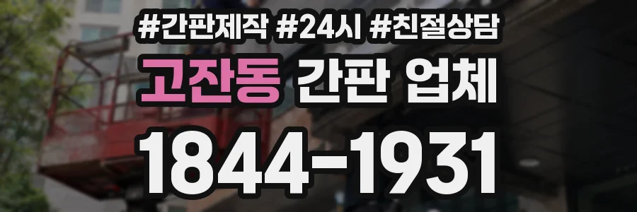 고잔동 간판 업체
