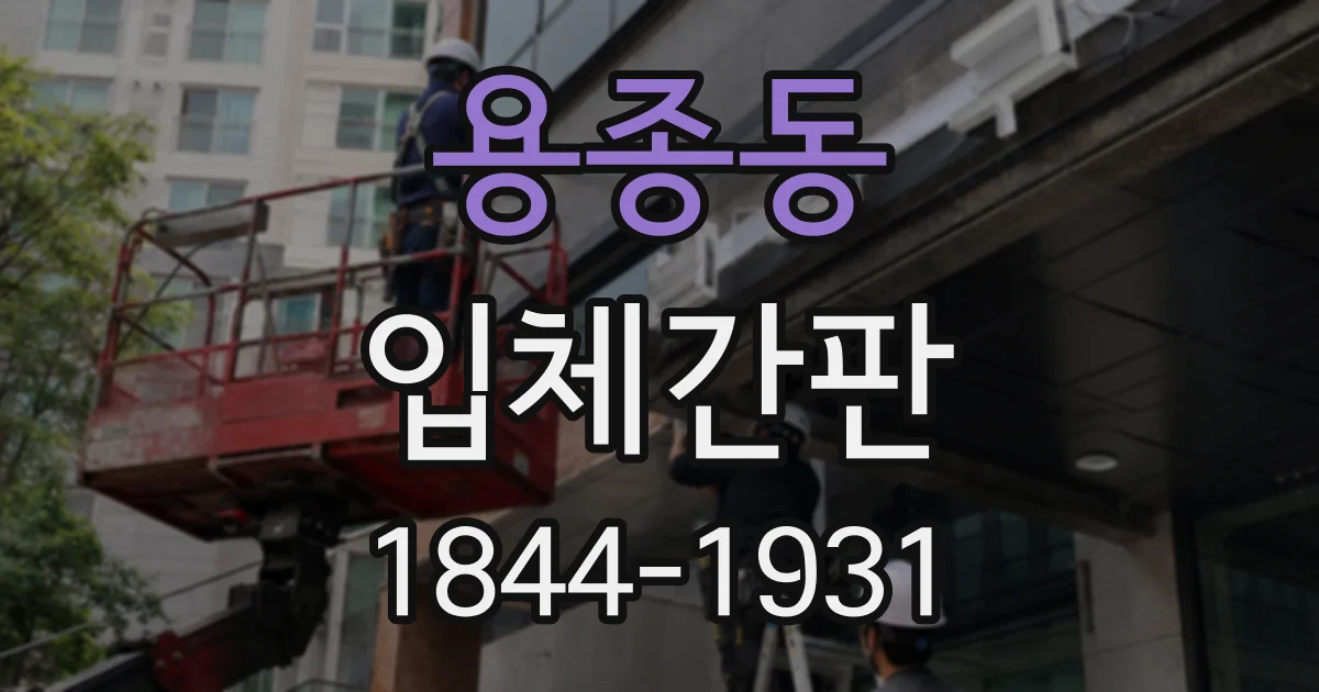 용종동 입체간판