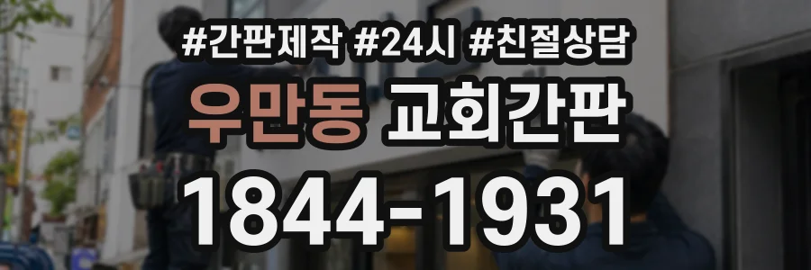 우만동 교회간판 상담 전화 1844-1931