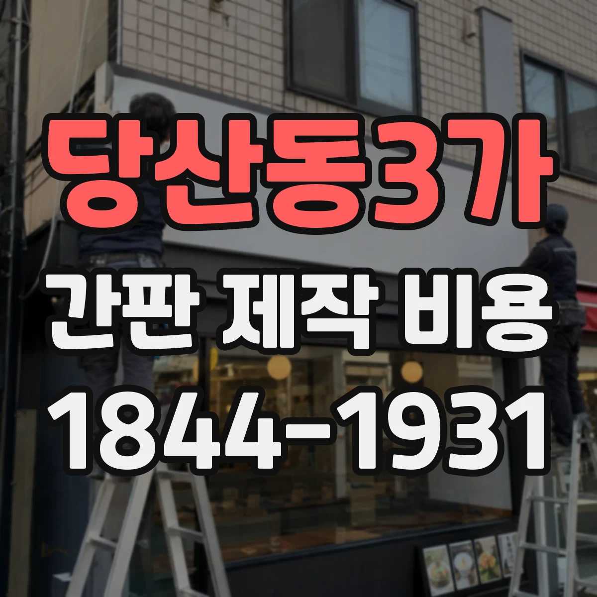 당산동3가 간판 제작 비용