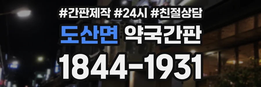 도산면 약국간판 상담 전화 1844-1931
