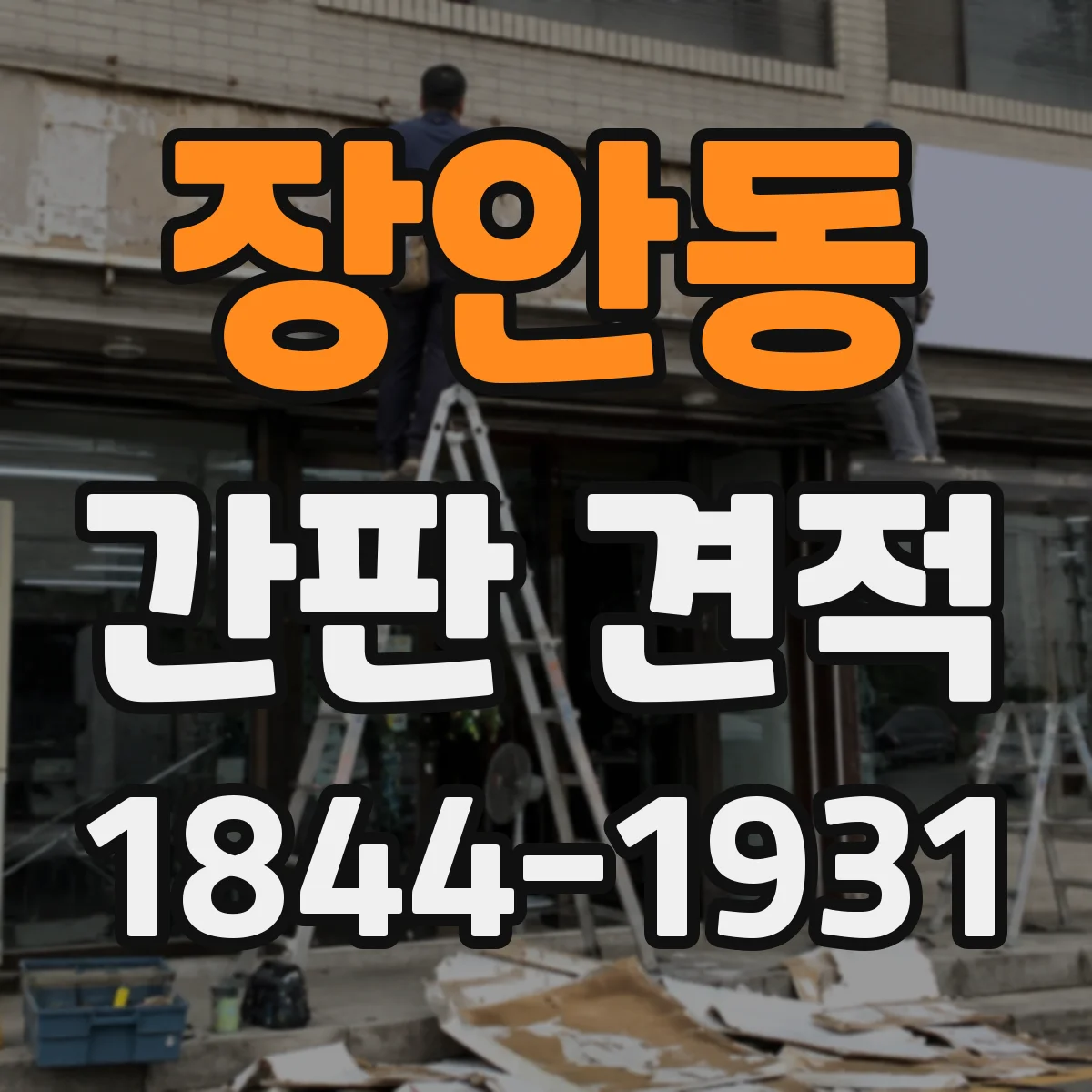 장안동 간판 견적