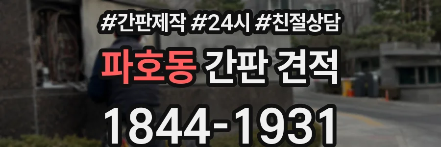 파호동 간판 견적