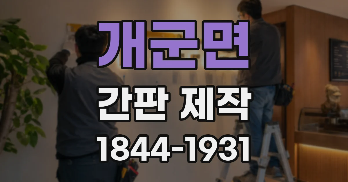 개군면 간판 제작