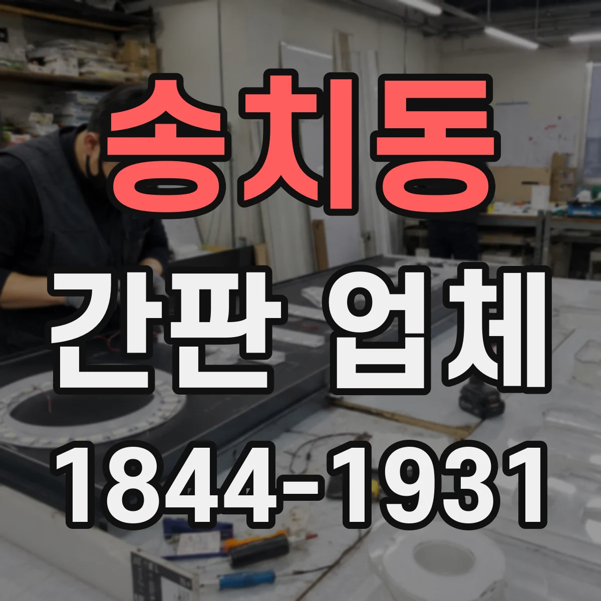 송치동 간판 업체