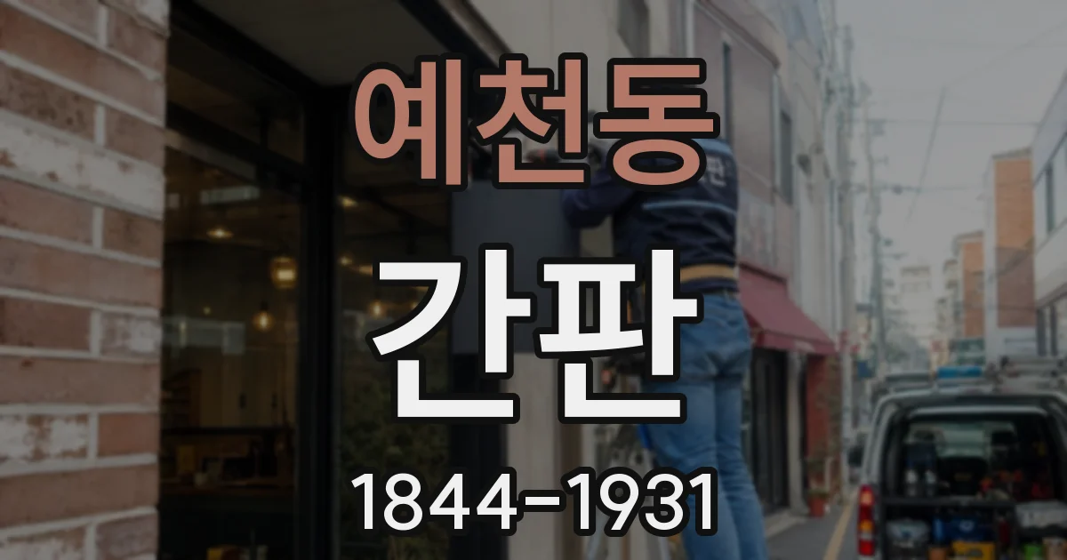 예천동 간판
