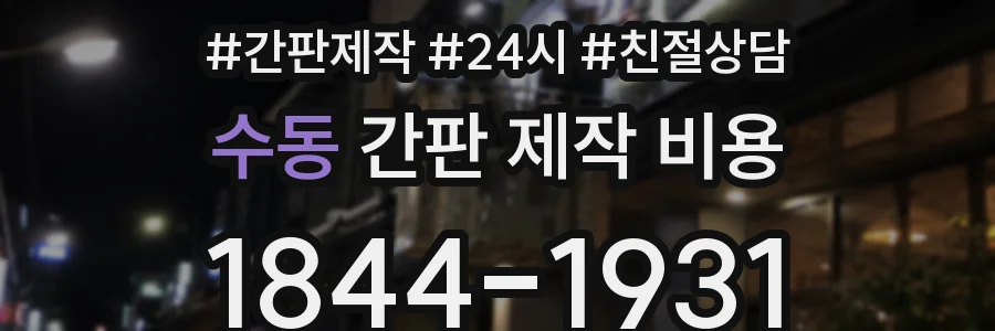 수동 간판 제작 비용