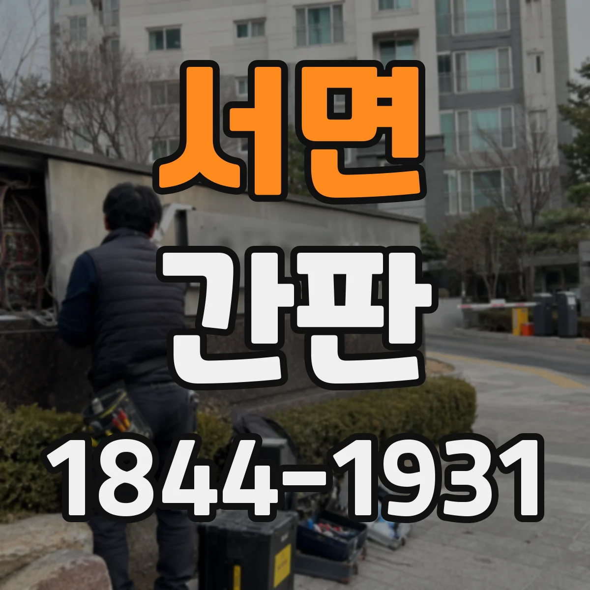 서면 간판