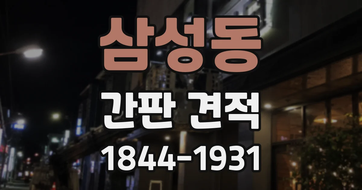 삼성동 간판 견적