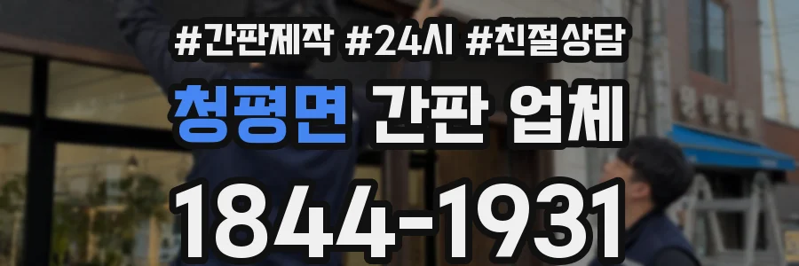 청평면 간판 업체