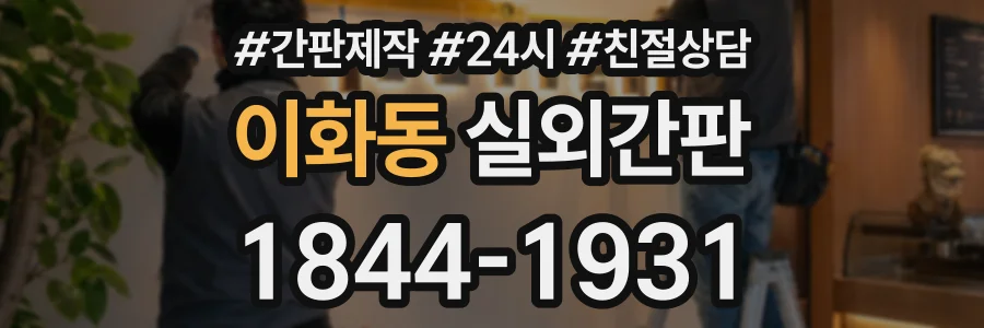 이화동 실외간판 상담 전화 1844-1931