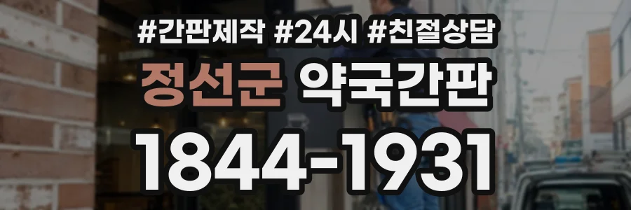 정선군 약국간판 상담 전화 1844-1931