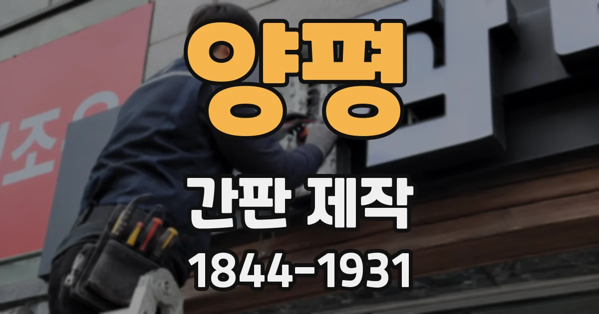 양평 간판 제작
