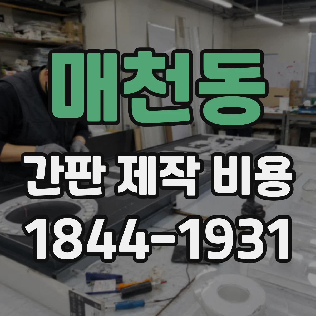 매천동 간판 제작 비용