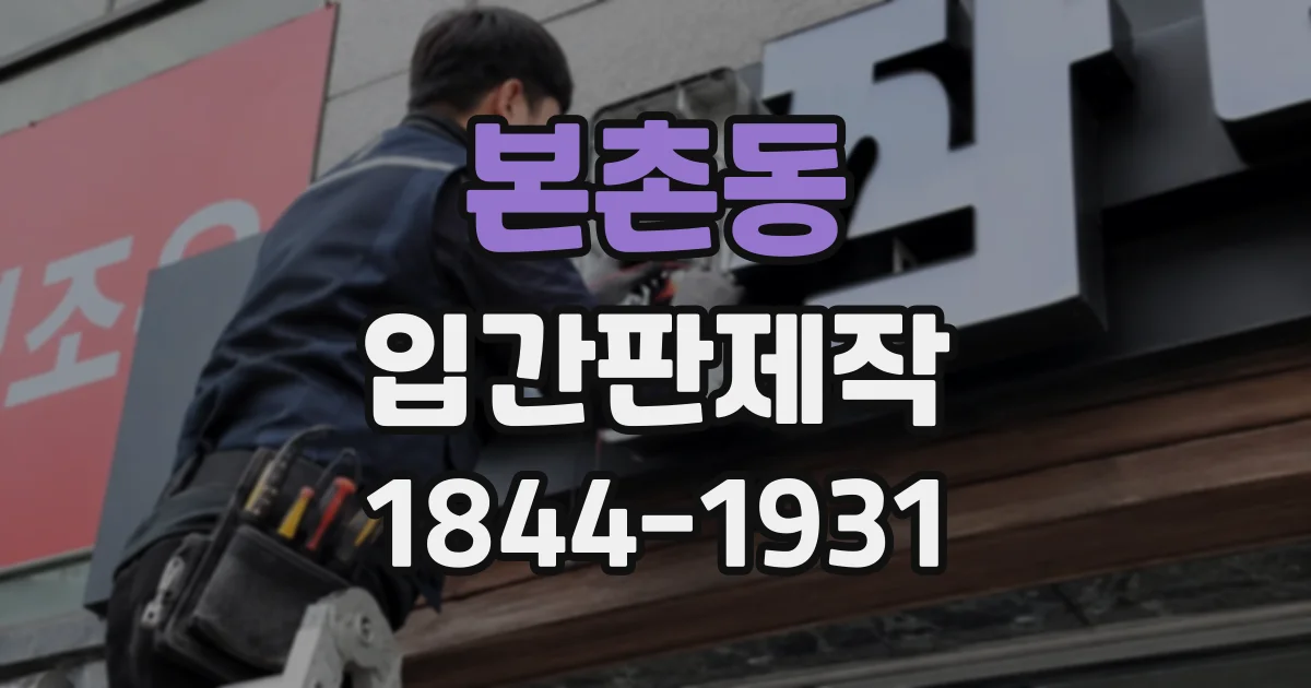 본촌동 입간판제작