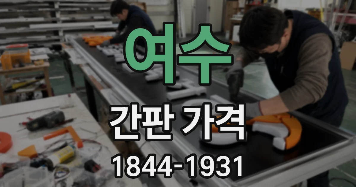 여수 간판 가격
