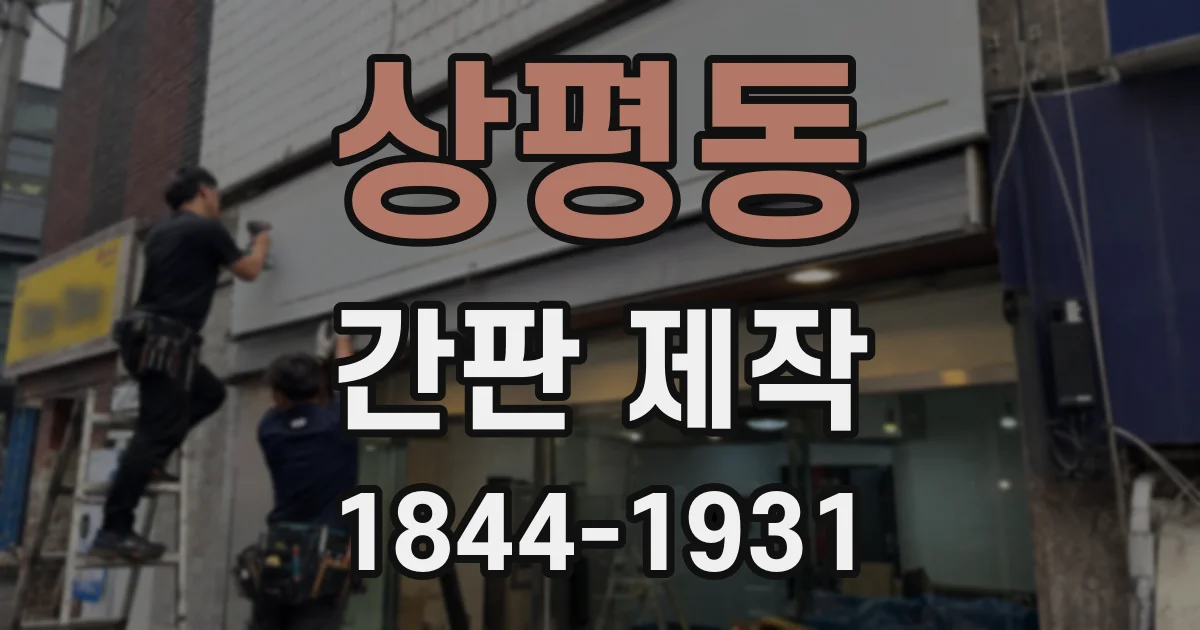 상평동 간판 제작