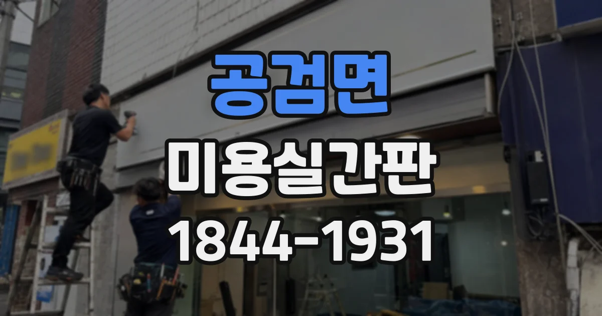 공검면 미용실간판