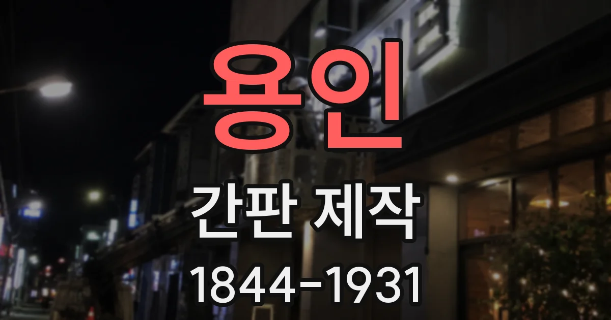 용인 간판 제작