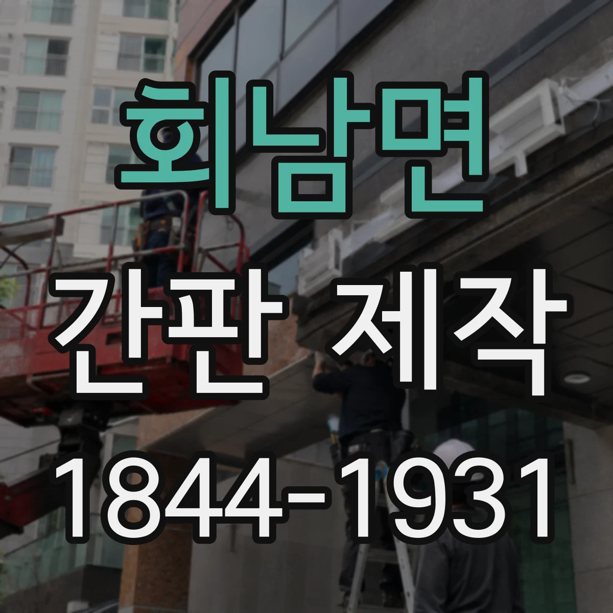 회남면 간판 제작