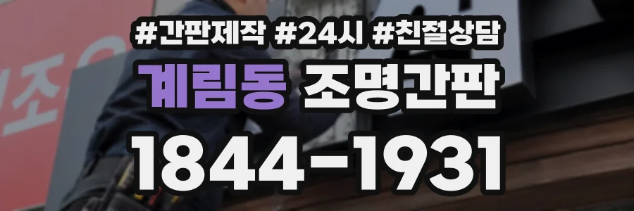 계림동 조명간판 상담 전화 1844-1931