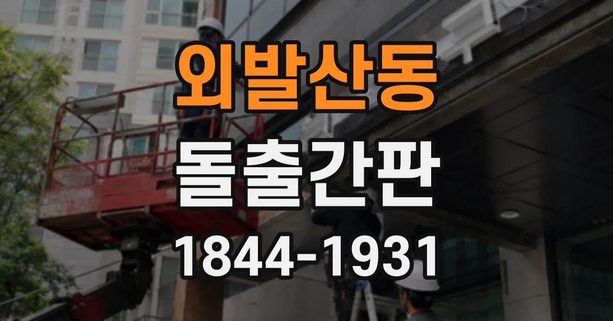 외발산동 돌출간판