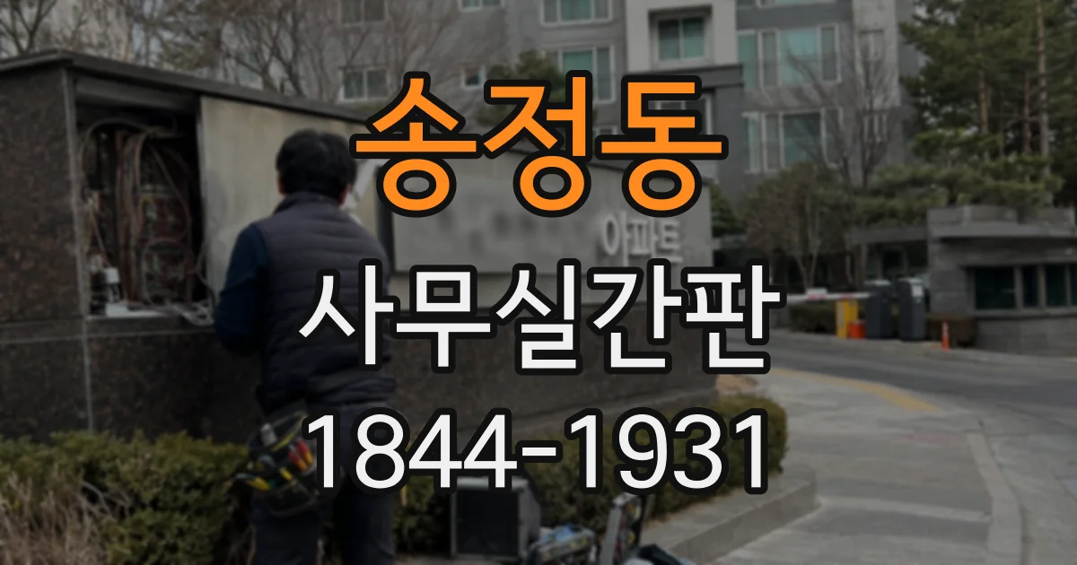 송정동 사무실간판