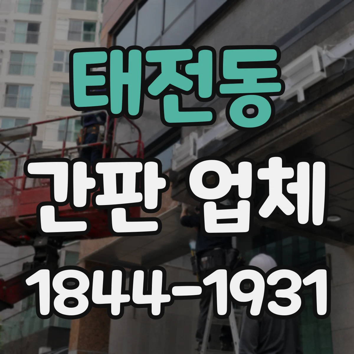 태전동 간판 업체