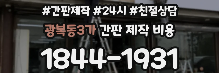광복동3가 간판 제작 비용