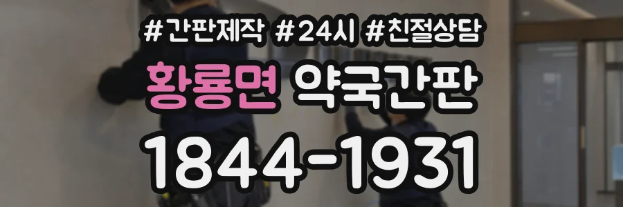 황룡면 약국간판 상담 전화 1844-1931