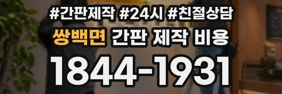 쌍백면 간판 제작 비용