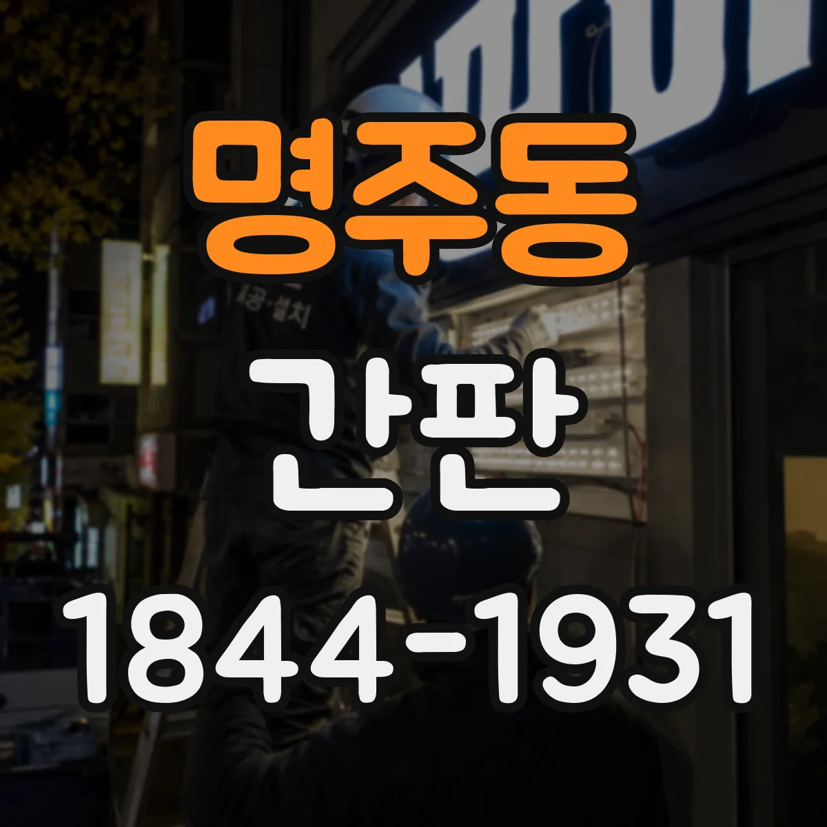 명주동 간판