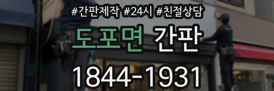 도포면 간판