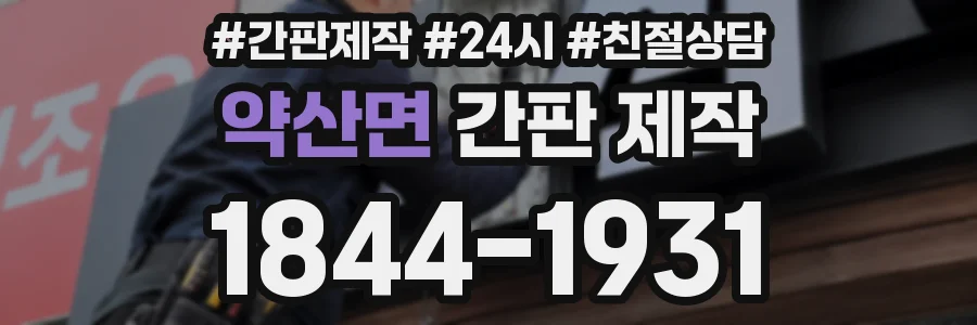 약산면 간판 제작