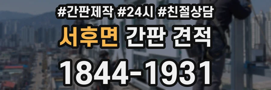 서후면 간판 견적