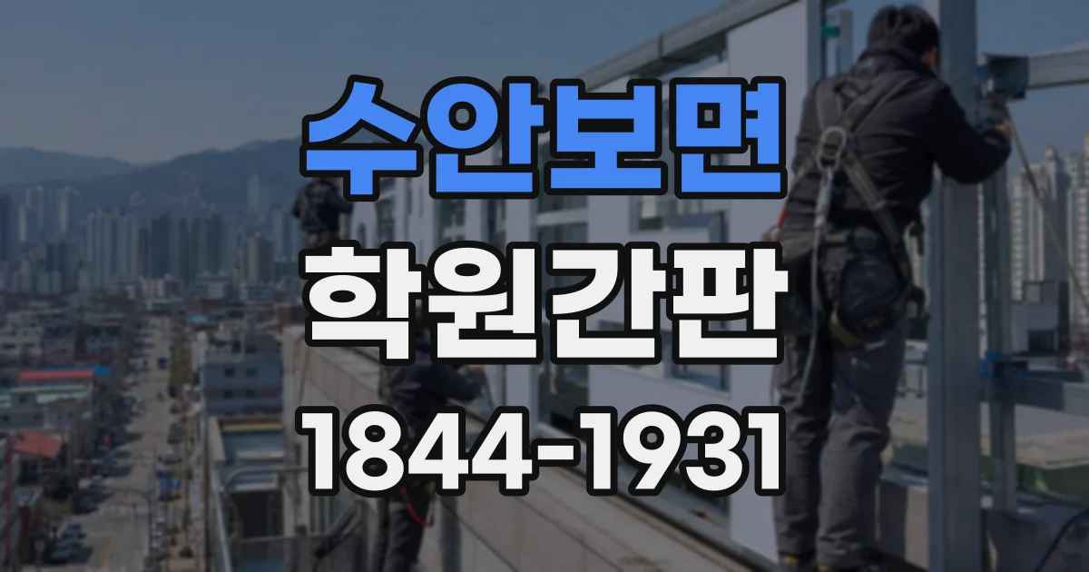 수안보면 학원간판