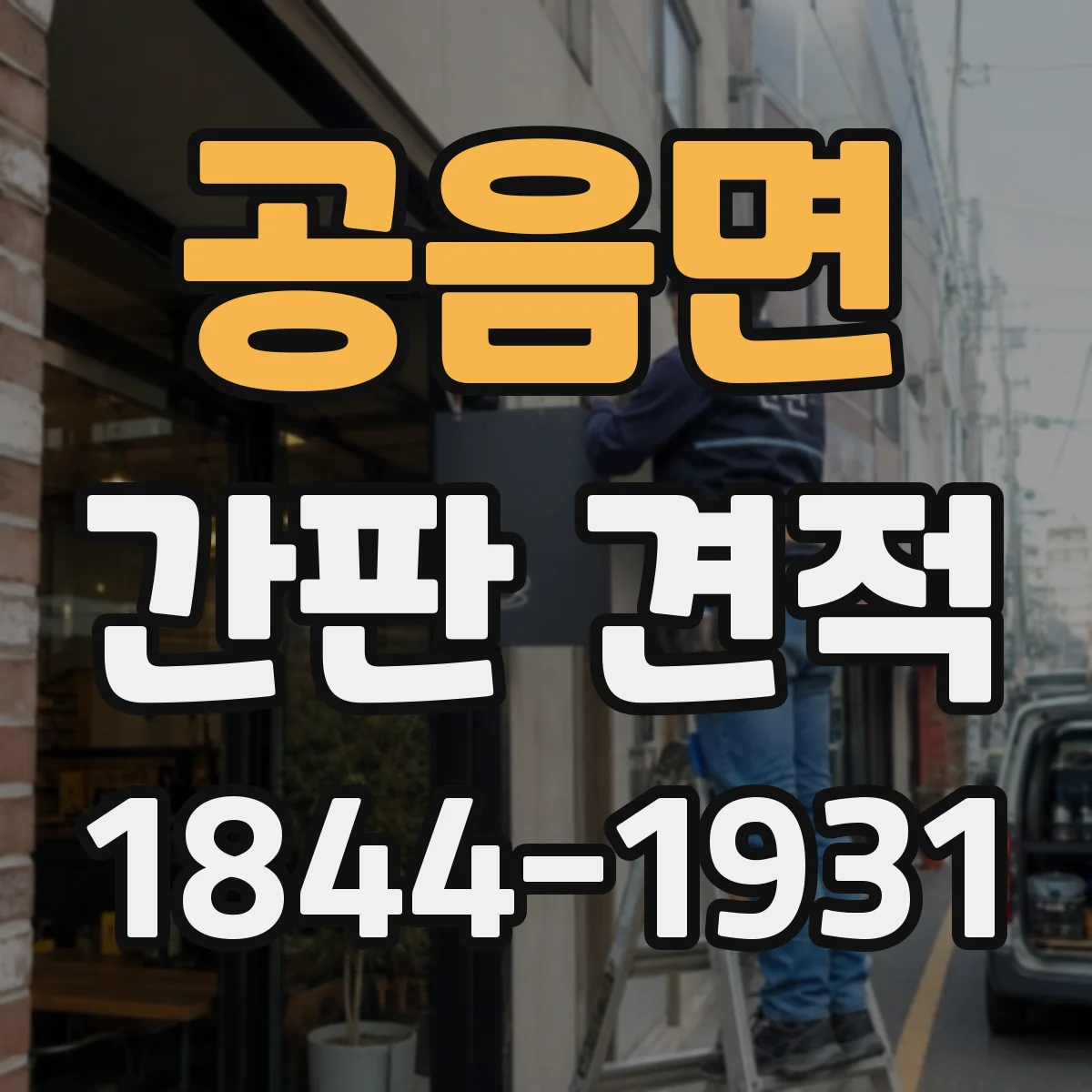 공음면 간판 견적