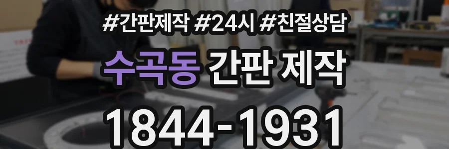 수곡동 간판 제작
