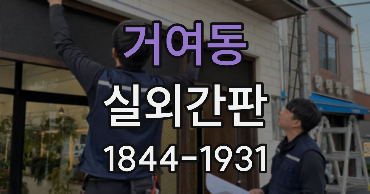 거여동 실외간판