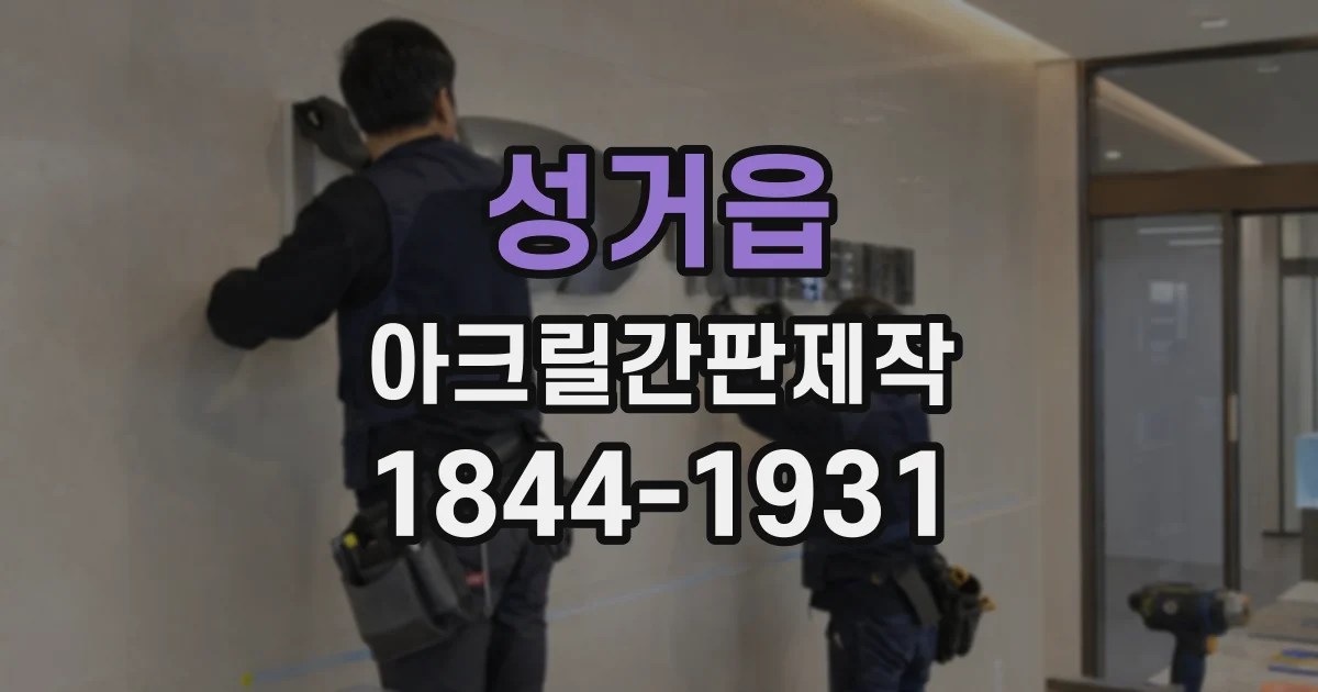 성거읍 아크릴간판제작
