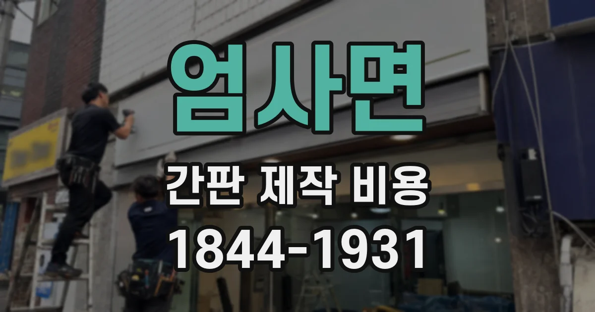 엄사면 간판 제작 비용