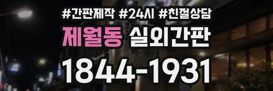 제월동 실외간판 상담 전화 1844-1931
