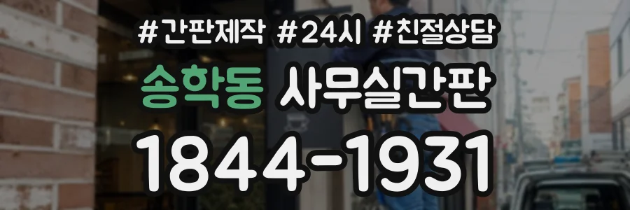 송학동 사무실간판 상담 전화 1844-1931