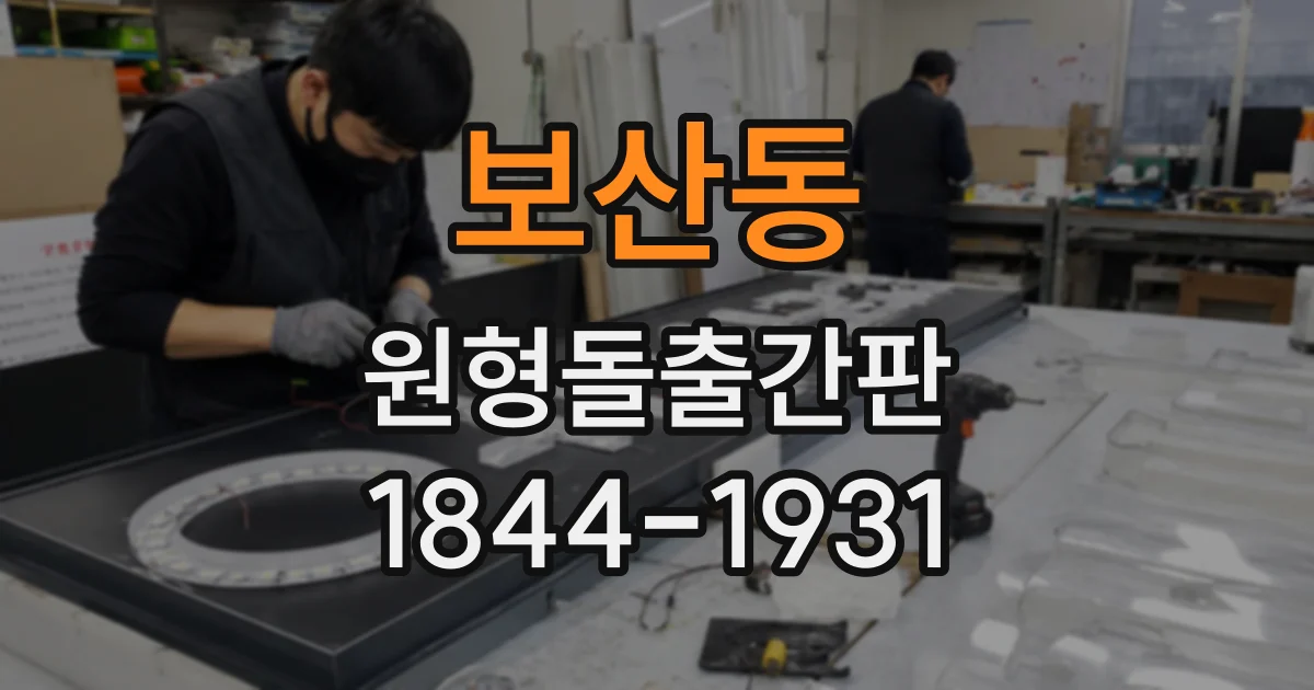 보산동 원형돌출간판