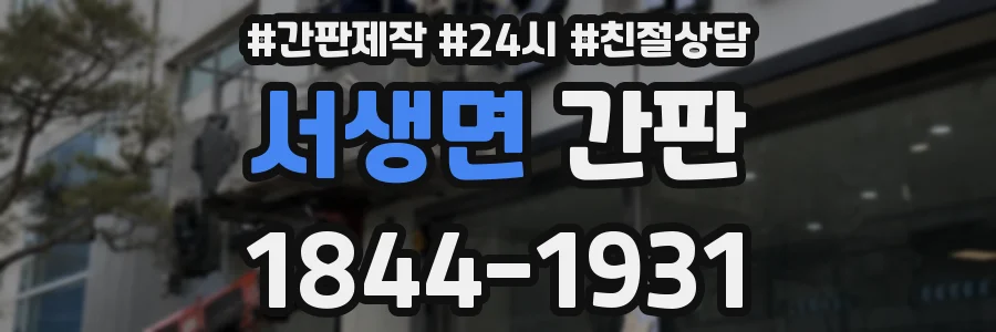 서생면 간판