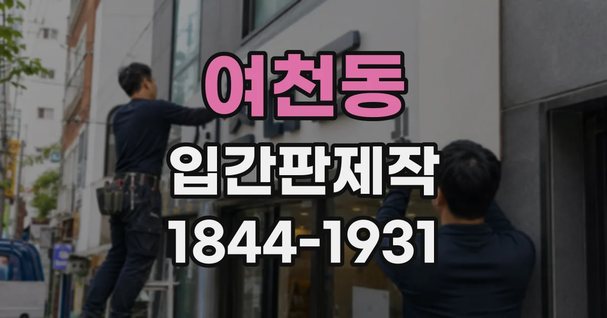 여천동 입간판제작